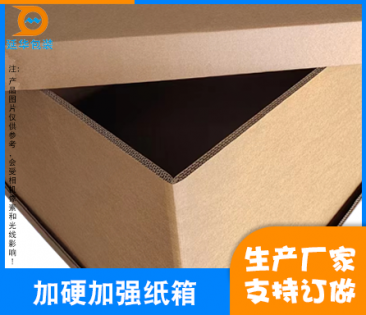 廣州加硬加強紙箱