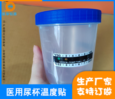 惠州醫用尿杯溫度貼